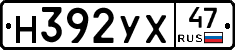 Н392УХ47 - 