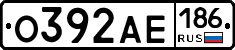 О392АЕ186 - 