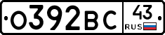 О392ВС43 - 