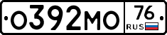 О392МО76 - 
