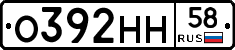 О392НН58 - 