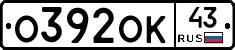 О392ОК43 - 