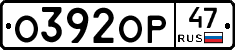 О392ОР47 - 