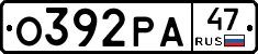 О392РА47 - 