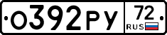 О392РУ72 - 