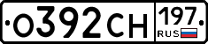 О392СН197 - 