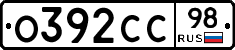 О392СС98 - 