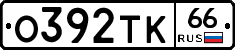 О392ТК66 - 