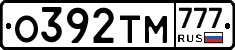 О392ТМ777 - 