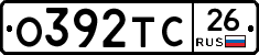 О392ТС26 - 