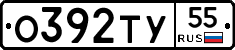 О392ТУ55 - 