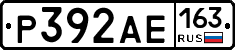 Р392АЕ163 - 