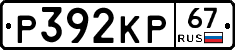 Р392КР67 - 
