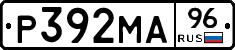 Р392МА96 - 