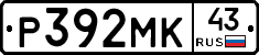 Р392МК43 - 