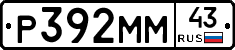 Р392ММ43 - 