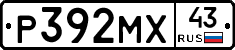 Р392МХ43 - 