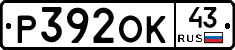 Р392ОК43 - 