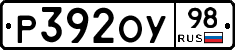 Р392ОУ98 - 