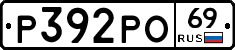 Р392РО69 - 