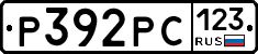 Р392РС123 - 