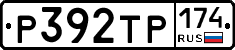 Р392ТР174 - 