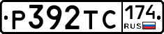 Р392ТС174 - 