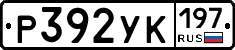 Р392УК197 - 