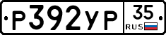 Р392УР35 - 