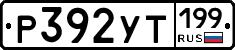 Р392УТ199 - 