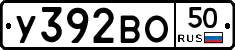 У392ВО50 - 