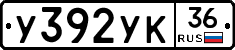 У392УК36 - 
