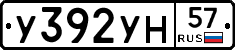 У392УН57 - 