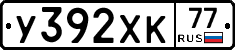 У392ХК77 - 
