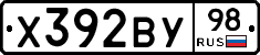 Х392ВУ98 - 