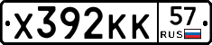 Х392КК57 - 