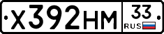 Х392НМ33 - 