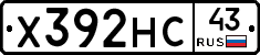 Х392НС43 - 