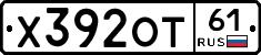 Х392ОТ61 - 
