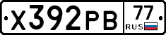 Х392РВ77 - 