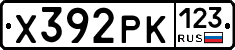 Х392РК123 - 