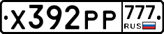 Х392РР777 - 