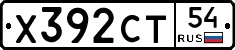 Х392СТ54 - 