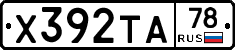Х392ТА78 - 