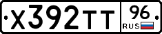 Х392ТТ96 - 