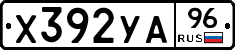 Х392УА96 - 