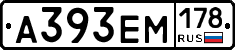 А393ЕМ178 - 