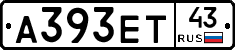 А393ЕТ43 - 