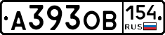 А393ОВ154 - 