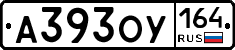 А393ОУ164 - 